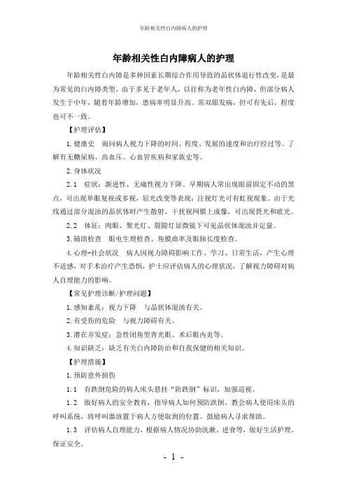 【实用】-年龄相关性白内障病人的护理护理常规