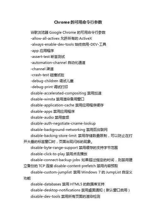 Chrome的可用命令行参数