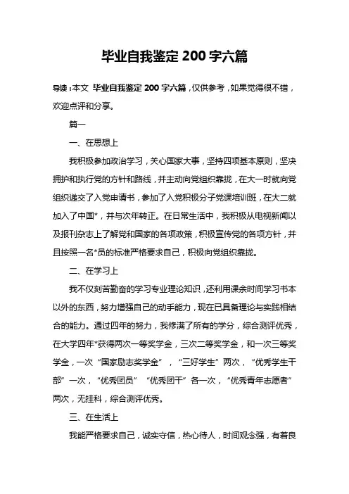 毕业自我鉴定200字六篇