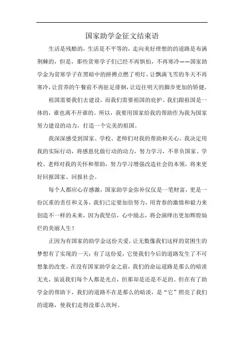 国家助学金征文结束语