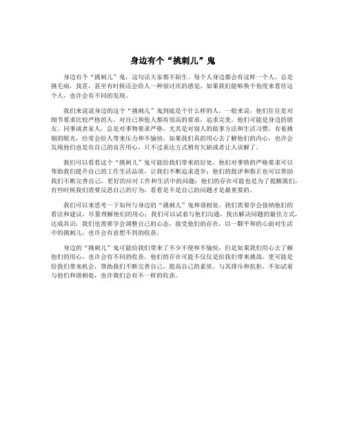 身边有个“挑刺儿”鬼
