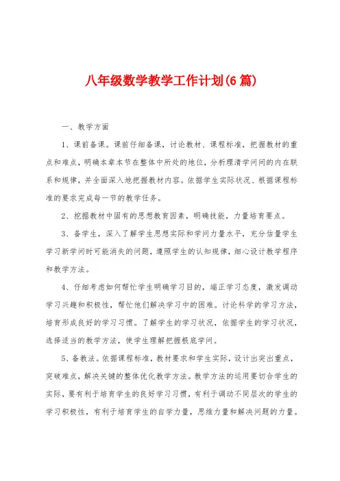 八年级数学教学工作计划(6篇)