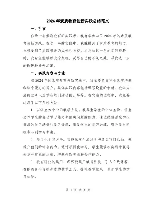 2024年素质教育创新实践总结范文