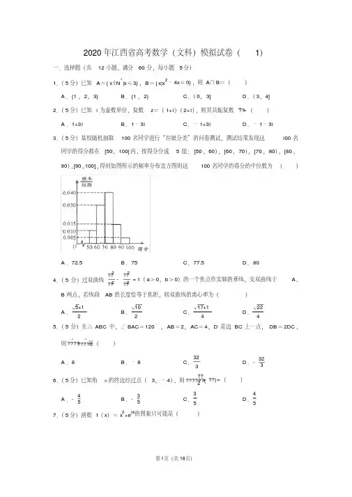2020年江西省高考数学(文科)模拟试卷(1) 含详细答案解析
