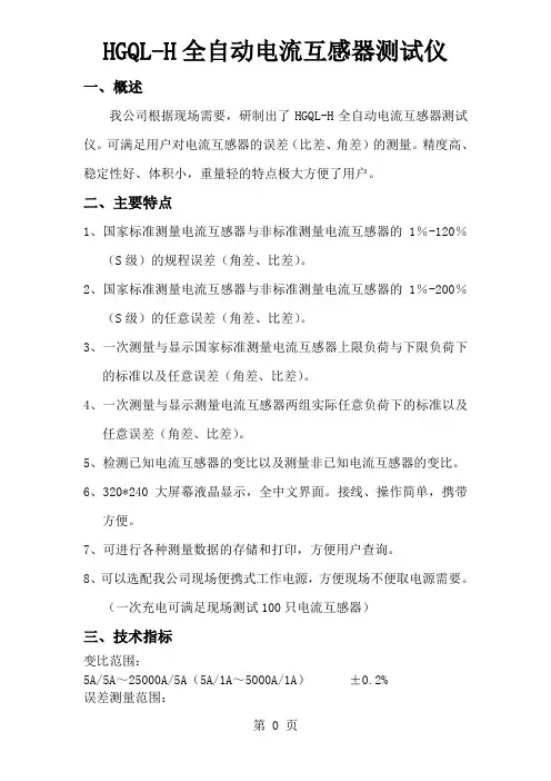 HGQLH全自动电流互感器测试仪10页word