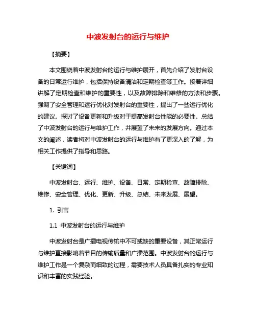 中波发射台的运行与维护