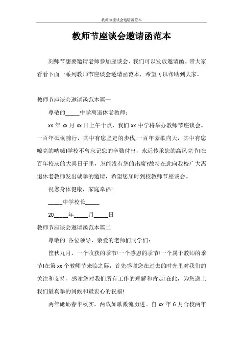 邀请函 教师节座谈会邀请函范本