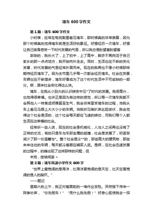 堵车600字作文