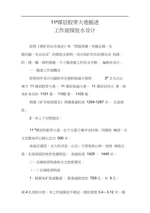 煤层胶带大巷掘进工作面探放水设计