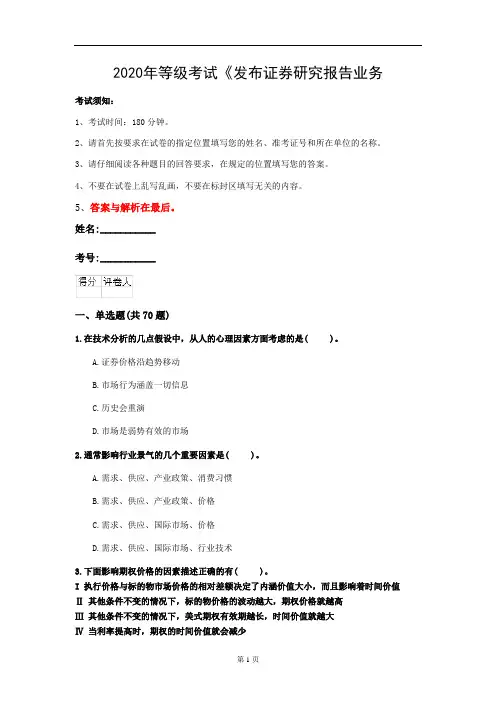 2020年等级考试《发布证券研究报告业务(证券分析师)》考前练习(第67套)