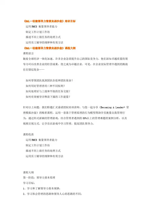 《BAL—创建领导力情景实战沙盘》培训目标
