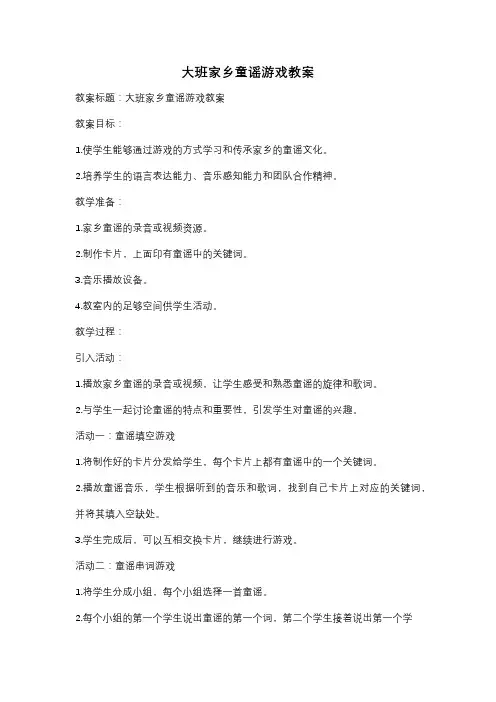 大班家乡童谣游戏教案