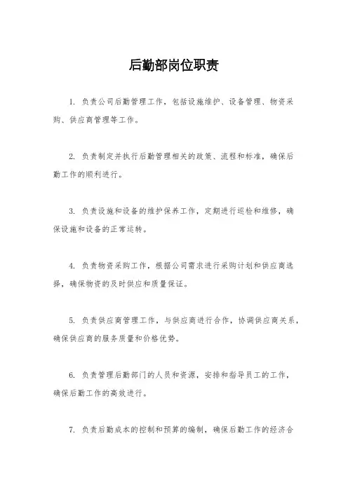 后勤部岗位职责