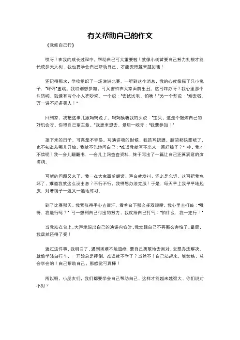 有关帮助自己的作文