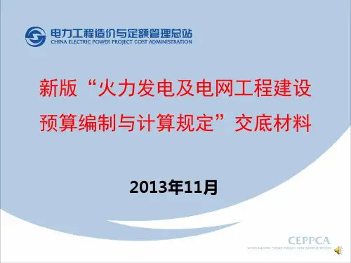 电力定额新预规宣贯材料2013.概要