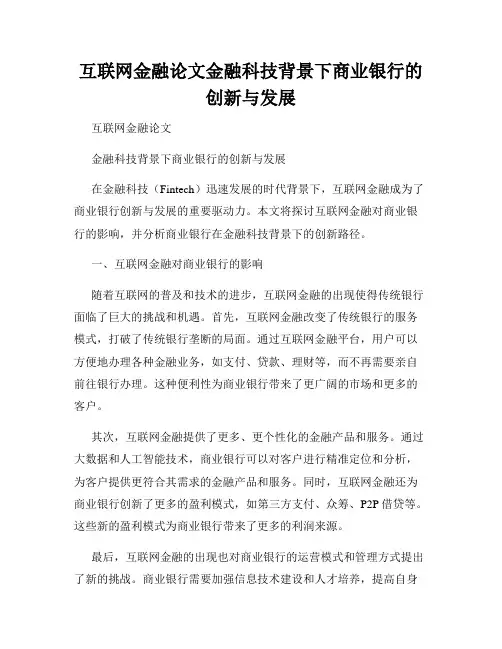 互联网金融论文金融科技背景下商业银行的创新与发展