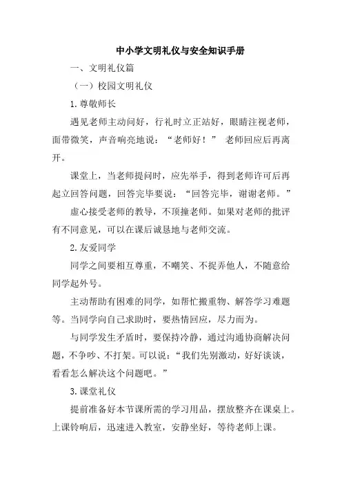 中小学文明礼仪与安全知识手册