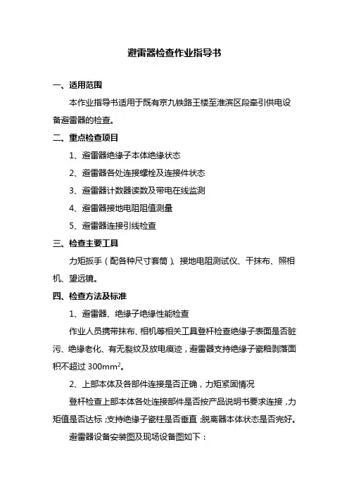 2、避雷器检查作业指导书