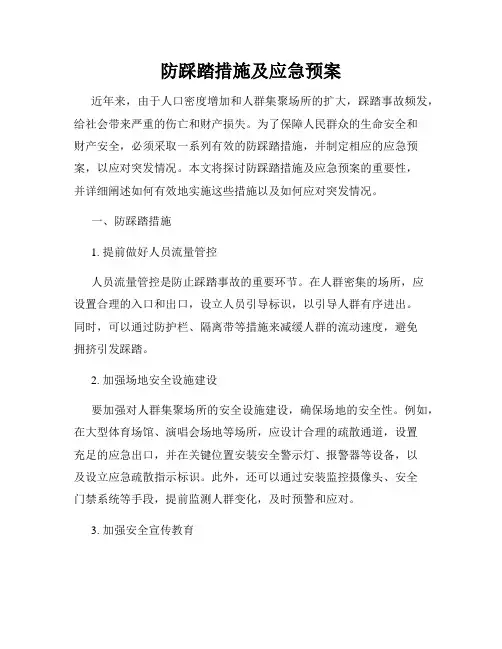 防踩踏措施及应急预案