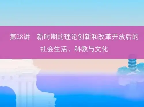 2019版高考历史(北京专用)一轮课件第28讲 新时期的理论创新和改革开放后的社会生活、科教与文化