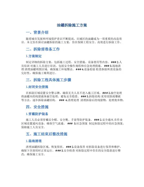 油罐拆除施工方案