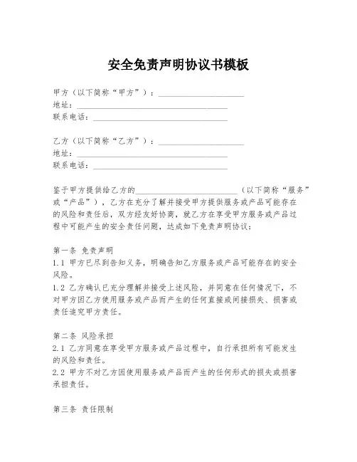 安全免责声明协议书模板