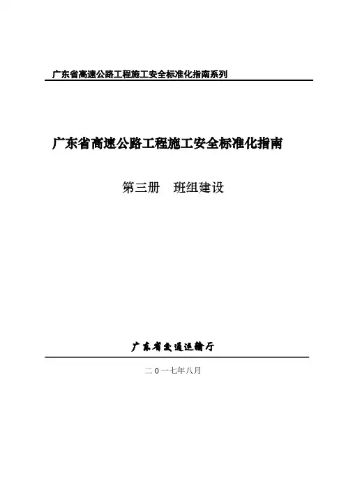 广东省高速公路工程施工安全标准化指南系列-Jiangmen