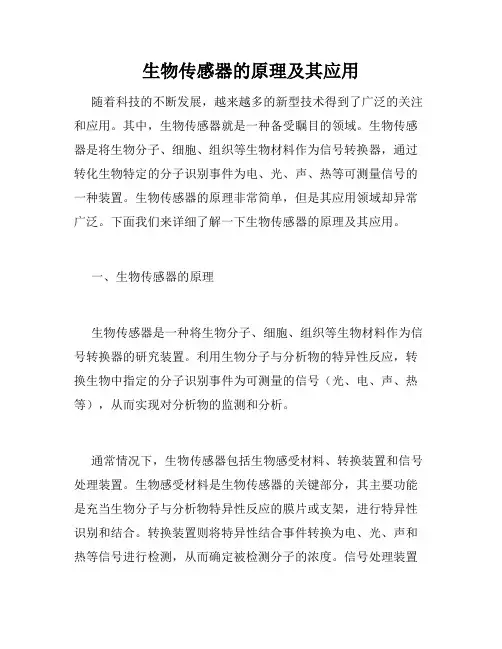 生物传感器的原理及其应用