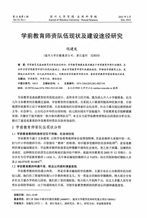 学前教育师资队伍现状及建设途径研究