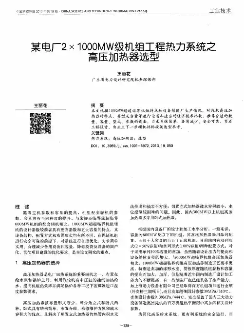 某电厂2×1000MW级机组工程热力系统之高压加热器选型