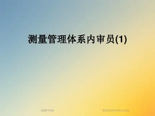 测量管理体系内审员(1)