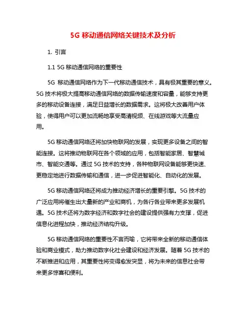 5G移动通信网络关键技术及分析