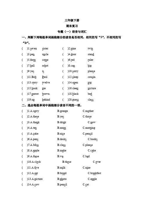 三年级下册英语期末复习专题(一)语音与词汇(含答案)