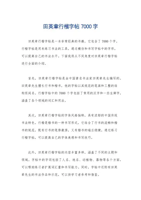 田英章行楷字帖7000字