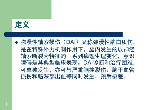 弥漫性轴索损伤护理查房课堂PPT