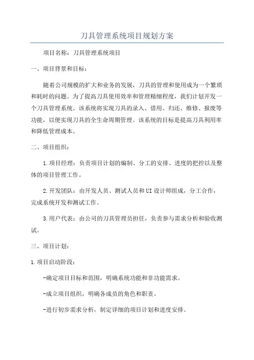 刀具管理系统项目规划方案