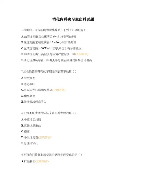 消化内科实习生出科试题