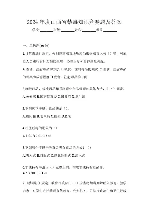 2024年度山西省禁毒知识竞赛题及答案