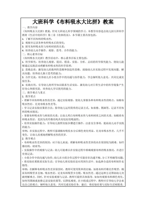 大班科学《布料吸水大比拼》教案