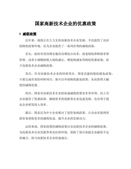 国家高新技术企业的优惠政策