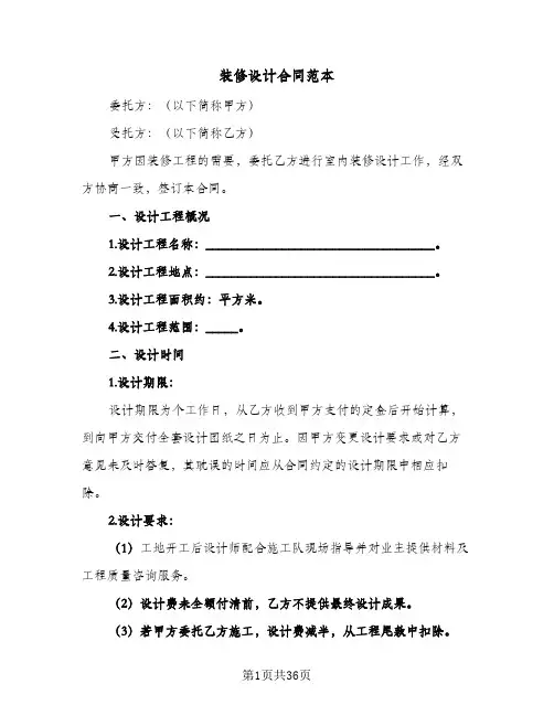 装修设计合同范本(9篇)