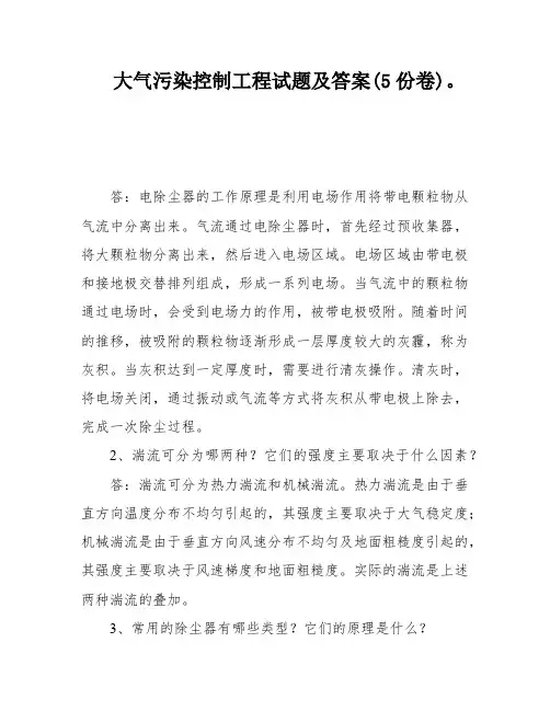 大气污染控制工程试题及答案(5份卷)。