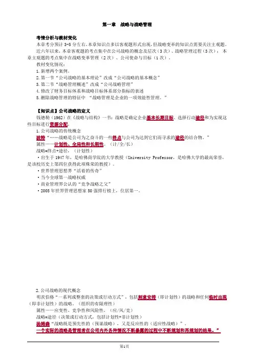 注册会计师-公司战略与风险管理-第一章 战略与战略管理(10页)