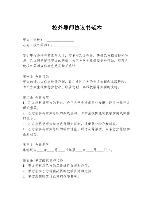 校外导师协议书范本