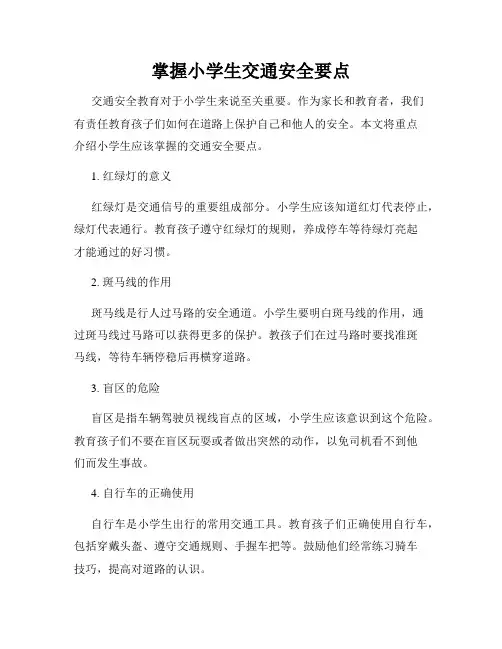 掌握小学生交通安全要点