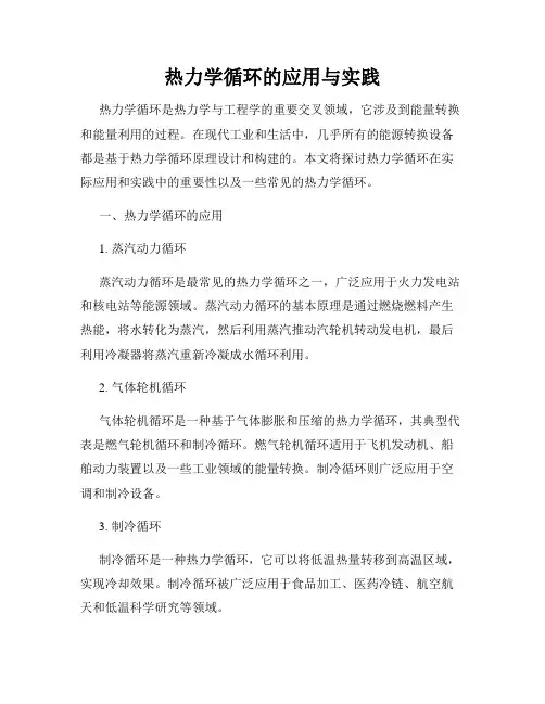 热力学循环的应用与实践