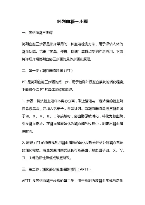 简列血凝三步骤