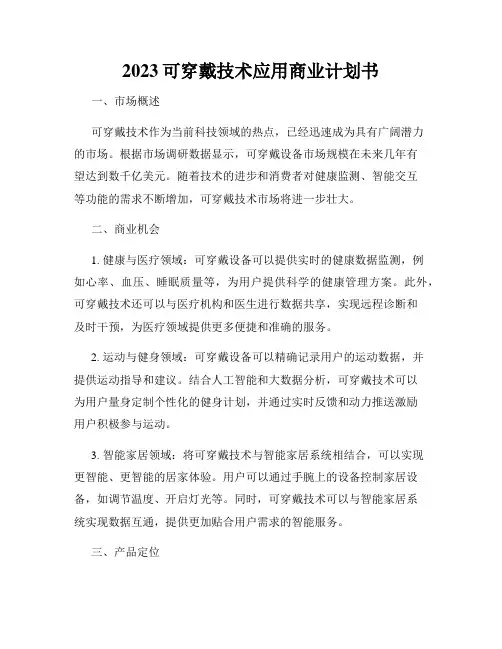 2023可穿戴技术应用商业计划书