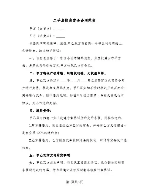 二手房购房定金合同范例(4篇)