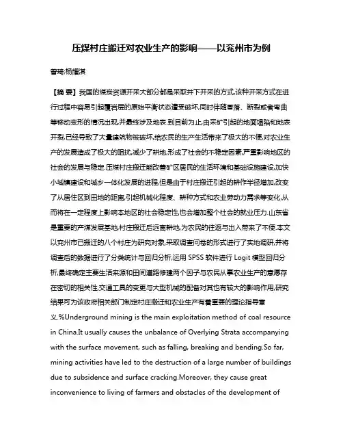 压煤村庄搬迁对农业生产的影响——以兖州市为例